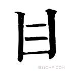 康熙字典 𤮺