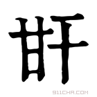 康熙字典 𤮽