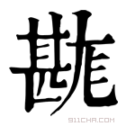 康熙字典 𤯉