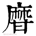 康熙字典 𤯍