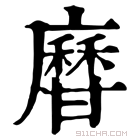 康熙字典 𤯎