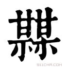 康熙字典 𤯏