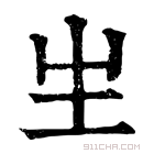 康熙字典 𤯓