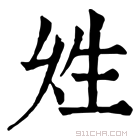 康熙字典 𤯖