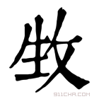 康熙字典 𤯛