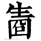 康熙字典 𤯬