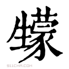 康熙字典 𤯻