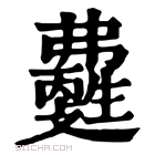 康熙字典 𤯽