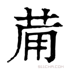 康熙字典 𤰇