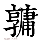 康熙字典 𤰎