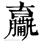 康熙字典 𤰑