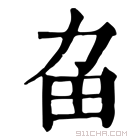 康熙字典 𤰛