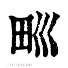 康熙字典 𤰝