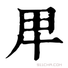 康熙字典 𤰞