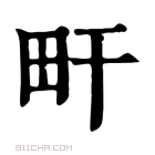 康熙字典 𤰟