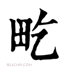 康熙字典 𤰢