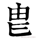 康熙字典 𤰣