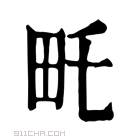 康熙字典 𤰦