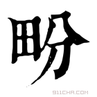 康熙字典 𤰪