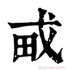 康熙字典 𤰭