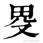 康熙字典 𤰯