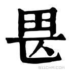 康熙字典 𤰵