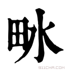 康熙字典 𤱄