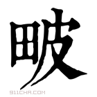 康熙字典 𤱍