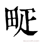 康熙字典 𤱐