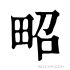 康熙字典 𤱠