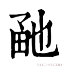 康熙字典 𤱡