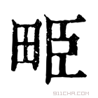 康熙字典 𤱥