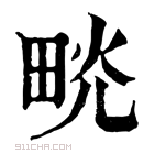 康熙字典 𤱦