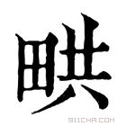 康熙字典 𤱨