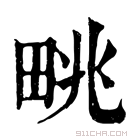 康熙字典 𤱩