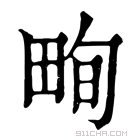 康熙字典 𤱬