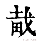 康熙字典 𤱱