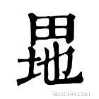 康熙字典 𤱲