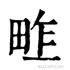 康熙字典 𤱴