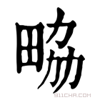 康熙字典 𤱷