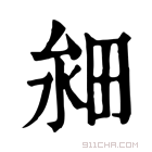 康熙字典 𤱸