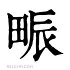 康熙字典 𤱼