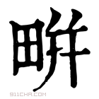 康熙字典 𤲒