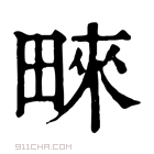 康熙字典 𤲓