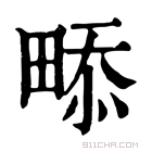 康熙字典 𤲖