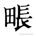 康熙字典 𤲘