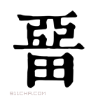 康熙字典 𤲢