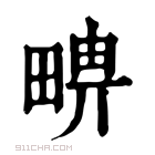 康熙字典 𤲦