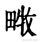 康熙字典 𤲧