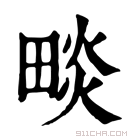 康熙字典 𤲩